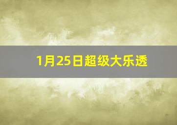 1月25日超级大乐透