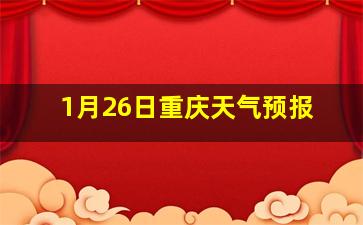 1月26日重庆天气预报