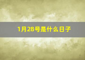 1月28号是什么日子