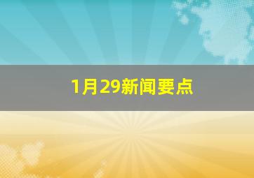 1月29新闻要点