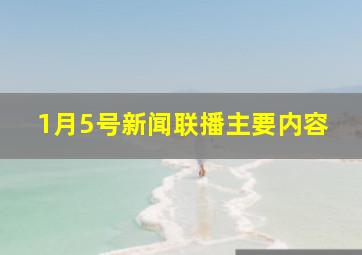 1月5号新闻联播主要内容