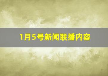 1月5号新闻联播内容