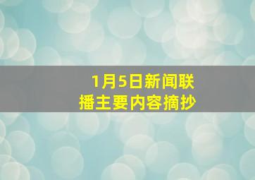 1月5日新闻联播主要内容摘抄