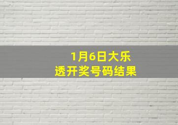 1月6日大乐透开奖号码结果