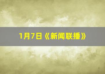 1月7日《新闻联播》