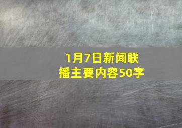 1月7日新闻联播主要内容50字