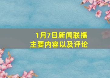 1月7日新闻联播主要内容以及评论