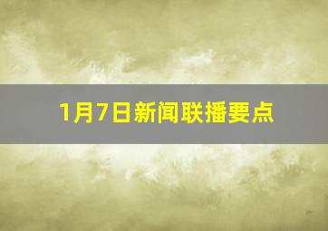 1月7日新闻联播要点