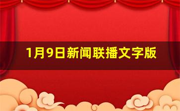 1月9日新闻联播文字版