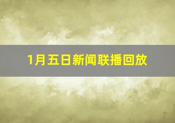 1月五日新闻联播回放