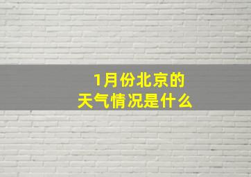 1月份北京的天气情况是什么