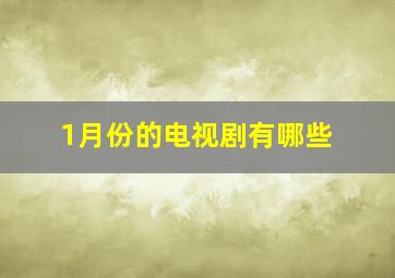 1月份的电视剧有哪些