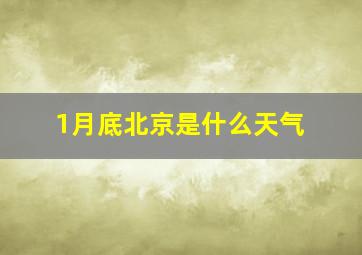 1月底北京是什么天气