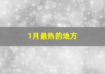 1月最热的地方