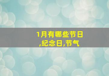 1月有哪些节日,纪念日,节气