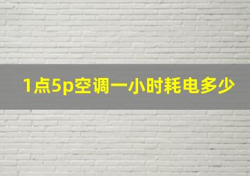 1点5p空调一小时耗电多少