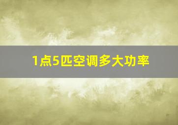 1点5匹空调多大功率