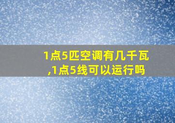 1点5匹空调有几千瓦,1点5线可以运行吗