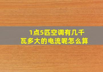 1点5匹空调有几千瓦多大的电流呢怎么算