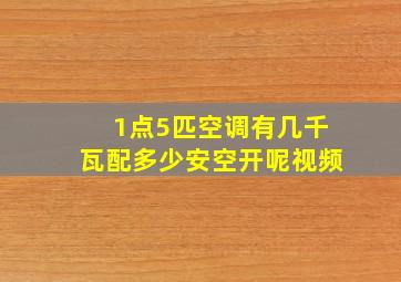 1点5匹空调有几千瓦配多少安空开呢视频