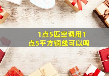 1点5匹空调用1点5平方铜线可以吗