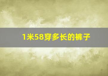 1米58穿多长的裤子