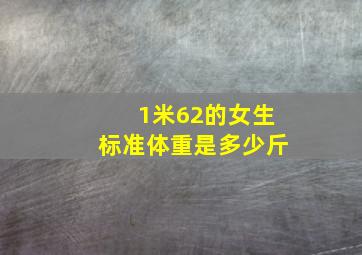 1米62的女生标准体重是多少斤