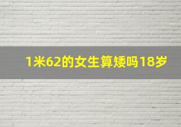 1米62的女生算矮吗18岁