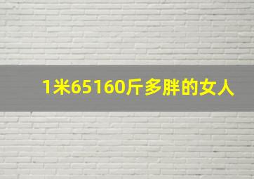 1米65160斤多胖的女人