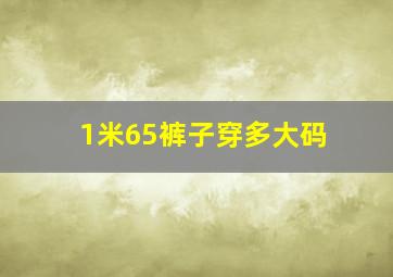 1米65裤子穿多大码