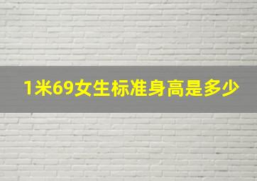 1米69女生标准身高是多少