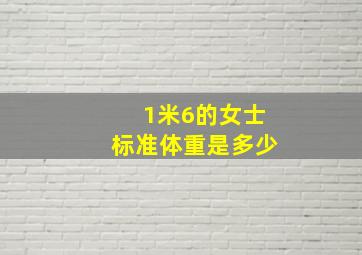 1米6的女士标准体重是多少