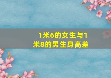 1米6的女生与1米8的男生身高差