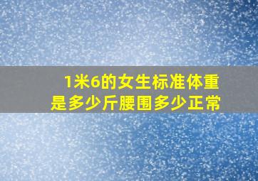 1米6的女生标准体重是多少斤腰围多少正常