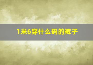 1米6穿什么码的裤子