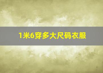 1米6穿多大尺码衣服