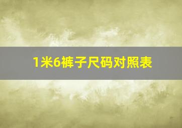 1米6裤子尺码对照表