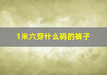 1米六穿什么码的裤子