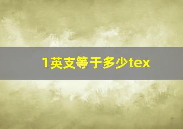 1英支等于多少tex