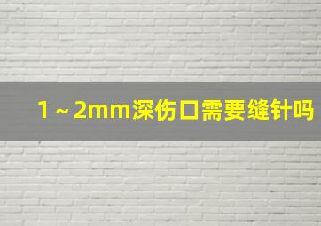 1～2mm深伤口需要缝针吗