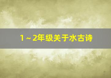 1～2年级关于水古诗