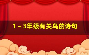 1～3年级有关鸟的诗句