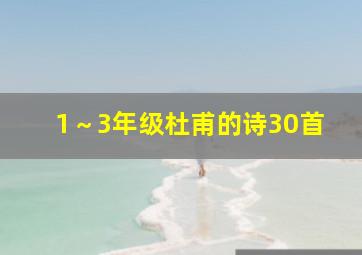 1～3年级杜甫的诗30首