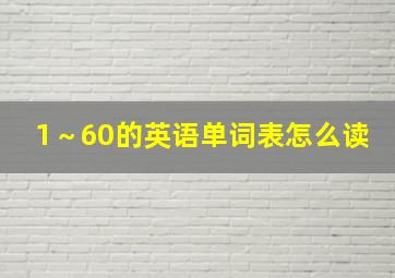 1～60的英语单词表怎么读