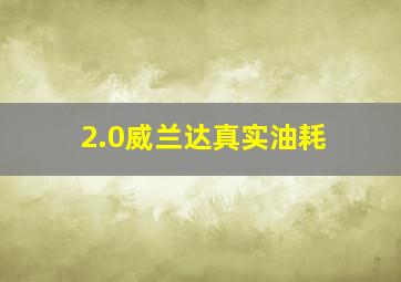 2.0威兰达真实油耗