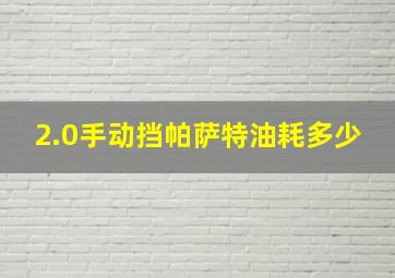 2.0手动挡帕萨特油耗多少