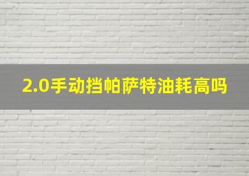 2.0手动挡帕萨特油耗高吗