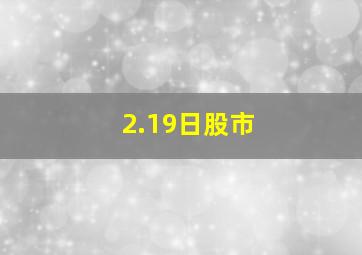 2.19日股市