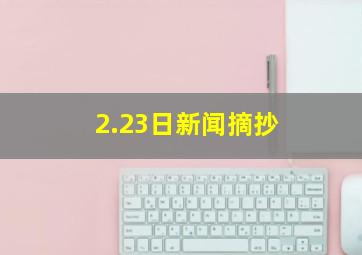 2.23日新闻摘抄