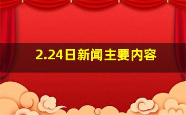 2.24日新闻主要内容